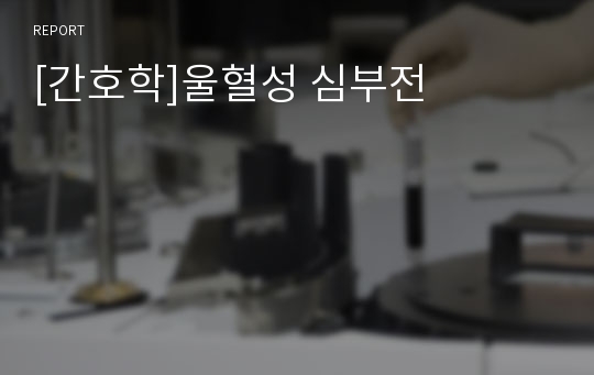 [간호학]울혈성 심부전