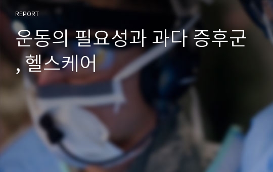 운동의 필요성과 과다 증후군, 헬스케어