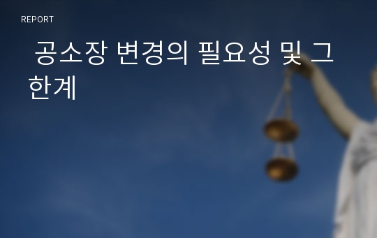   공소장 변경의 필요성 및 그 한계