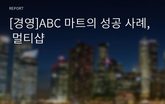 [경영]ABC 마트의 성공 사례, 멀티샵