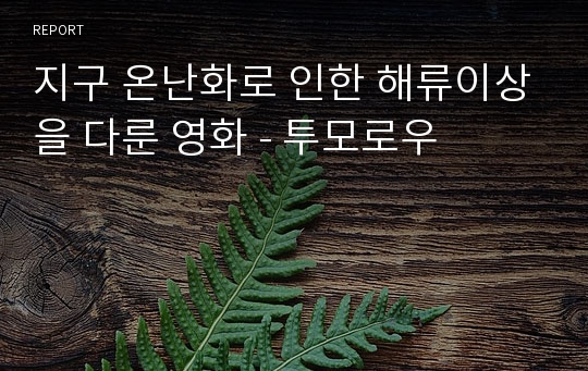 지구 온난화로 인한 해류이상을 다룬 영화 - 투모로우