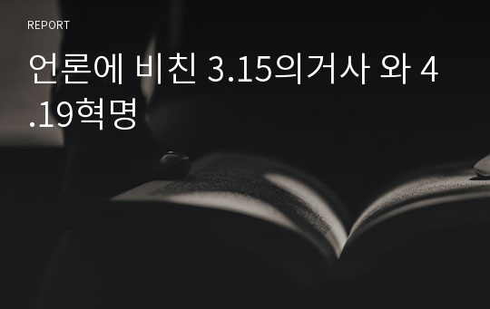 언론에 비친 3.15의거사 와 4.19혁명