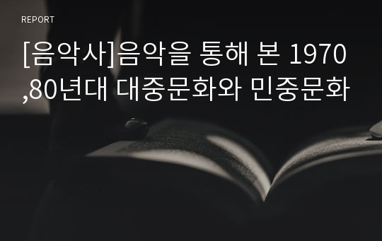 [음악사]음악을 통해 본 1970,80년대 대중문화와 민중문화