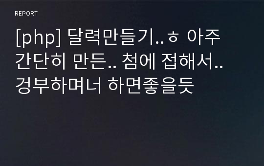 [php] 달력만들기..ㅎ 아주 간단히 만든.. 첨에 접해서.. 겅부하며너 하면좋을듯