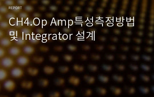 CH4.Op Amp특성측정방법 및 Integrator 설계
