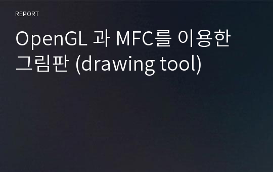 OpenGL 과 MFC를 이용한 그림판 (drawing tool)