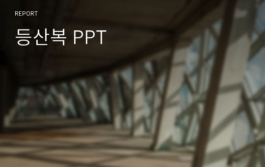 등산복 PPT