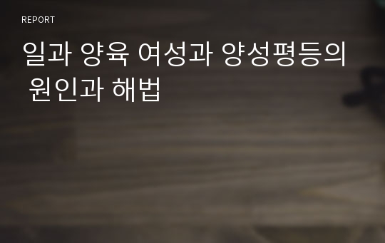 일과 양육 여성과 양성평등의 원인과 해법