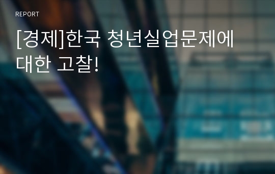 [경제]한국 청년실업문제에 대한 고찰!