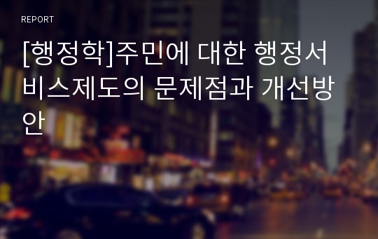 [행정학]주민에 대한 행정서비스제도의 문제점과 개선방안