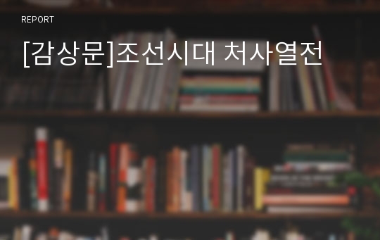 [감상문]조선시대 처사열전