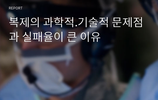 복제의 과학적.기술적 문제점과 실패율이 큰 이유