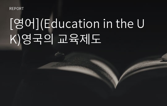 [영어](Education in the UK)영국의 교육제도