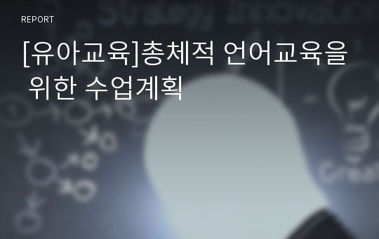 [유아교육]총체적 언어교육을 위한 수업계획