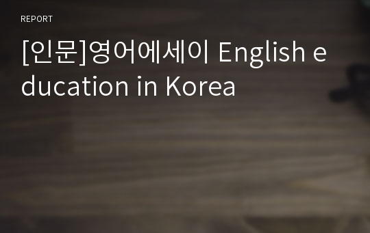[인문]영어에세이 English education in Korea
