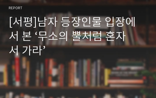 [서평]남자 등장인물 입장에서 본 ‘무소의 뿔처럼 혼자서 가라’