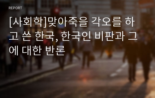 [사회학]맞아죽을 각오를 하고 쓴 한국, 한국인 비판과 그에 대한 반론