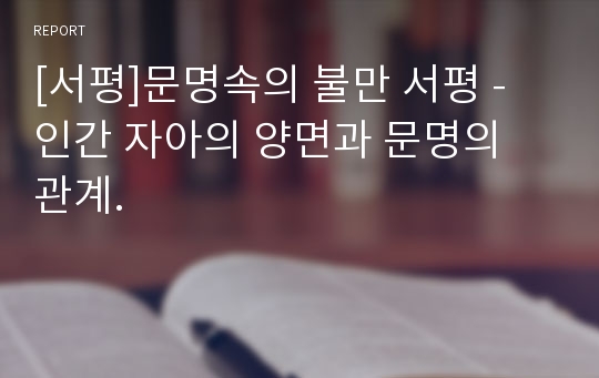 [서평]문명속의 불만 서평 - 인간 자아의 양면과 문명의 관계.