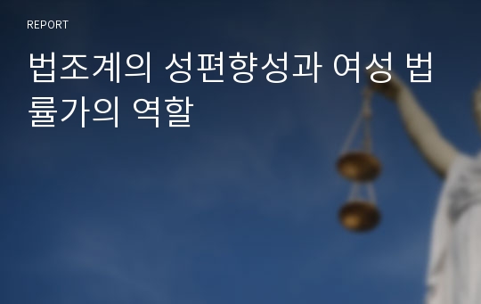 법조계의 성편향성과 여성 법률가의 역할