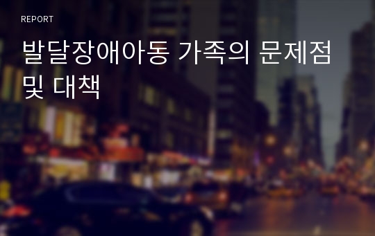 발달장애아동 가족의 문제점 및 대책