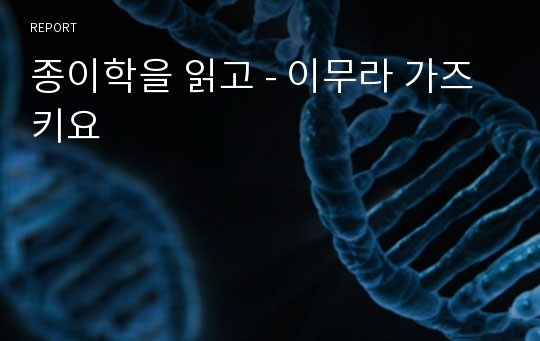 종이학을 읽고 - 이무라 가즈키요