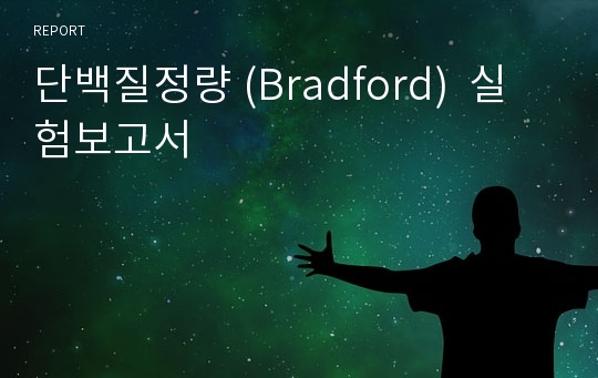 단백질정량 (Bradford)  실험보고서