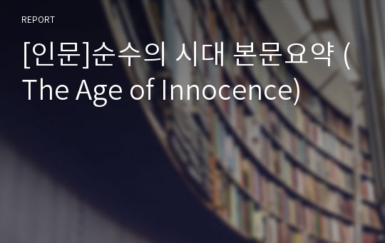 [인문]순수의 시대 본문요약 (The Age of Innocence)