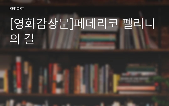 [영화감상문]페데리코 펠리니의 길