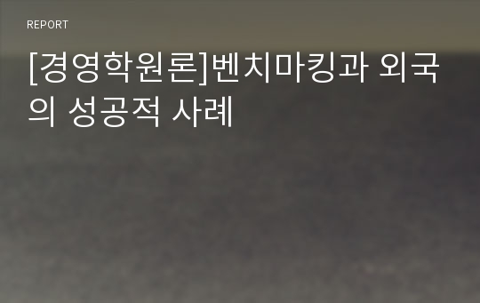 [경영학원론]벤치마킹과 외국의 성공적 사례