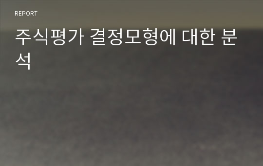 주식평가 결정모형에 대한 분석