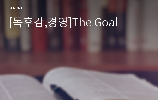 [독후감,경영]The Goal