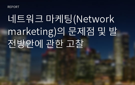 네트워크 마케팅(Network marketing)의 문제점 및 발전방안에 관한 고찰