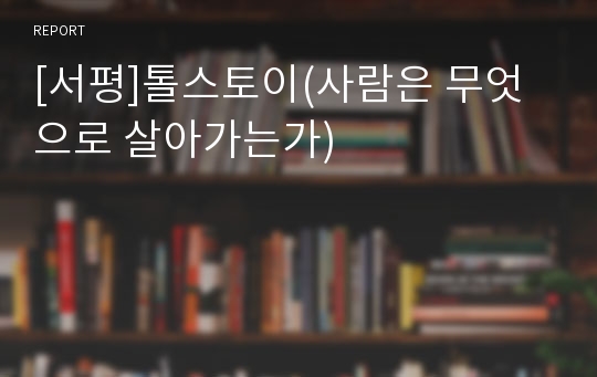 [서평]톨스토이(사람은 무엇으로 살아가는가)