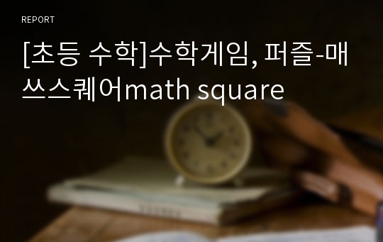 [초등 수학]수학게임, 퍼즐-매쓰스퀘어math square