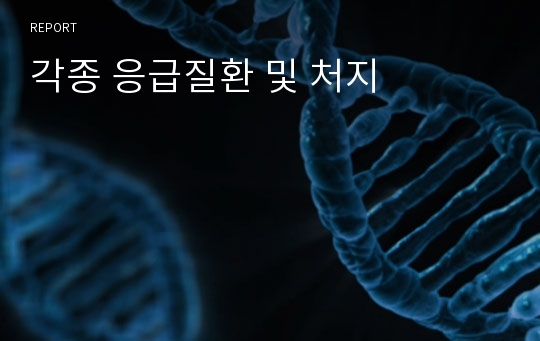 각종 응급질환 및 처지