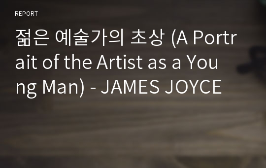 젊은 예술가의 초상 (A Portrait of the Artist as a Young Man) - JAMES JOYCE