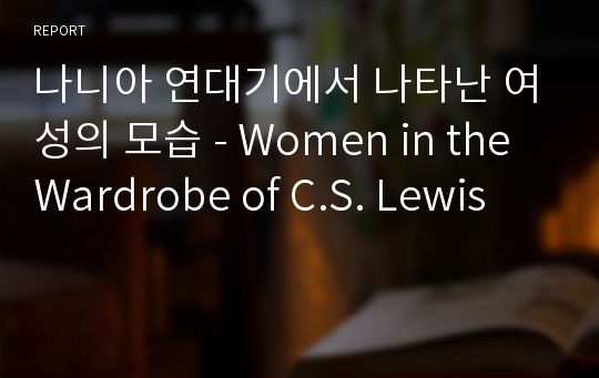 나니아 연대기에서 나타난 여성의 모습 - Women in the Wardrobe of C.S. Lewis
