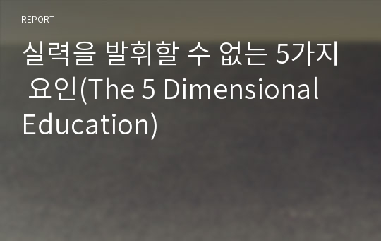 실력을 발휘할 수 없는 5가지 요인(The 5 Dimensional Education)