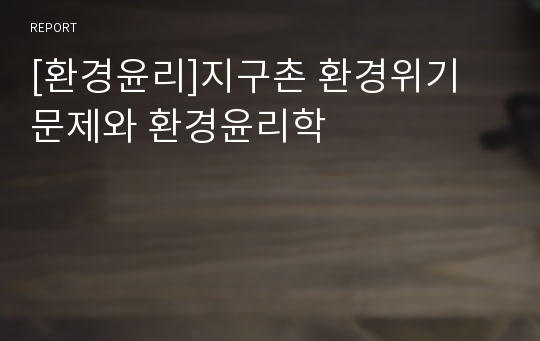 [환경윤리]지구촌 환경위기 문제와 환경윤리학