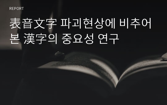 表音文字 파괴현상에 비추어본 漢字의 중요성 연구