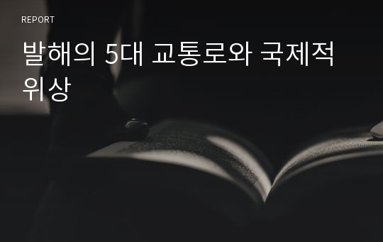 발해의 5대 교통로와 국제적 위상