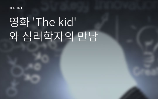 영화 &#039;The kid&#039;와 심리학자의 만남