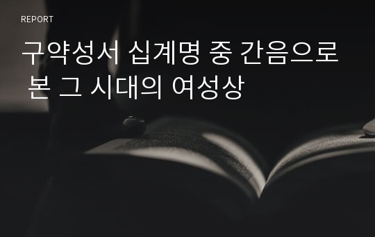 구약성서 십계명 중 간음으로 본 그 시대의 여성상