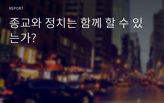 종교와 정치는 함께 할 수 있는가?