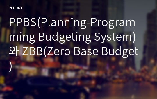 PPBS(Planning-Programming Budgeting System)와 ZBB(Zero Base Budget)