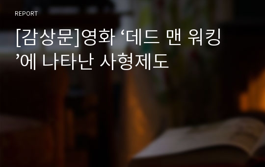 [감상문]영화 ‘데드 맨 워킹’에 나타난 사형제도