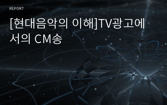 [현대음악의 이해]TV광고에서의 CM송