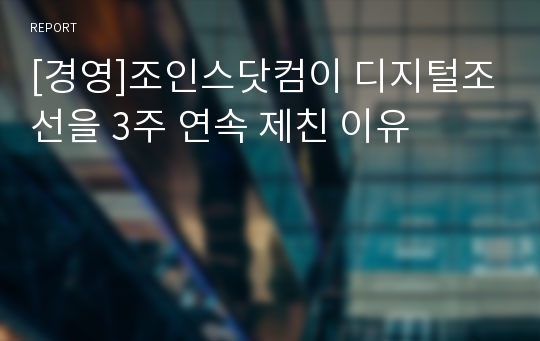 [경영]조인스닷컴이 디지털조선을 3주 연속 제친 이유