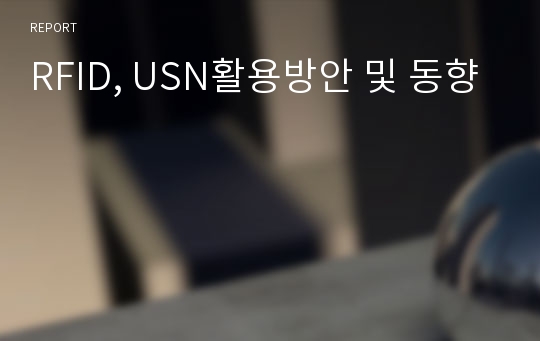 RFID, USN활용방안 및 동향