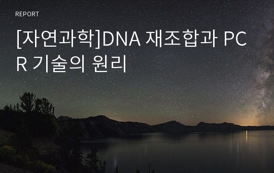 [자연과학]DNA 재조합과 PCR 기술의 원리